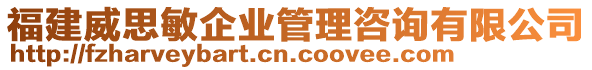 福建威思敏企業(yè)管理咨詢有限公司