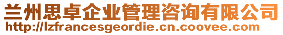 蘭州思卓企業(yè)管理咨詢有限公司