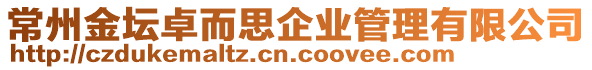 常州金壇卓而思企業(yè)管理有限公司