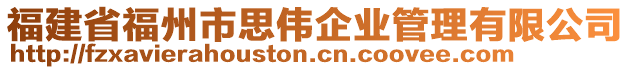 福建省福州市思偉企業(yè)管理有限公司