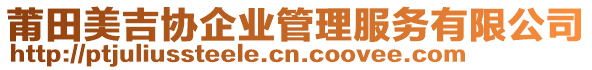 莆田美吉協(xié)企業(yè)管理服務(wù)有限公司