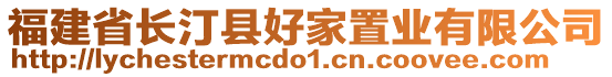 福建省長汀縣好家置業(yè)有限公司