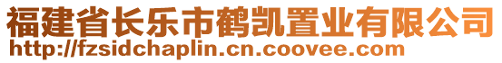 福建省長樂市鶴凱置業(yè)有限公司