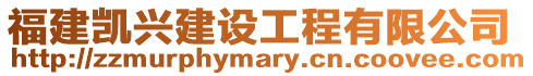 福建凱興建設(shè)工程有限公司