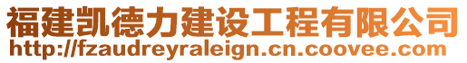 福建凱德力建設工程有限公司