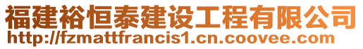 福建裕恒泰建設(shè)工程有限公司