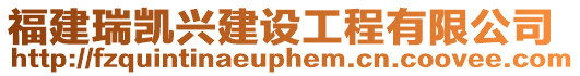 福建瑞凱興建設工程有限公司