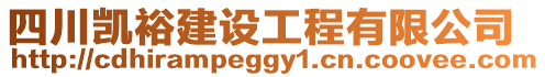 四川凱裕建設工程有限公司