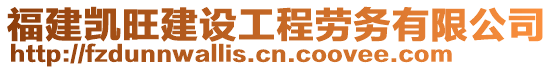 福建凱旺建設(shè)工程勞務(wù)有限公司