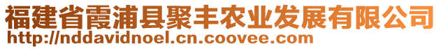 福建省霞浦縣聚豐農(nóng)業(yè)發(fā)展有限公司