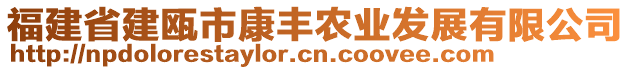 福建省建甌市康豐農業(yè)發(fā)展有限公司