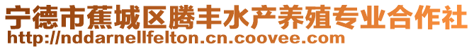 寧德市蕉城區(qū)騰豐水產(chǎn)養(yǎng)殖專業(yè)合作社