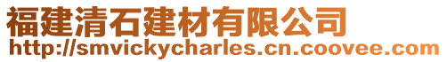 福建清石建材有限公司