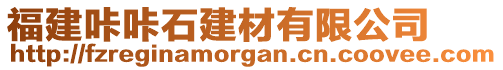 福建咔咔石建材有限公司