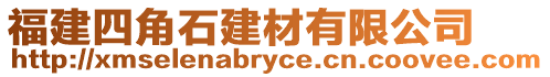 福建四角石建材有限公司