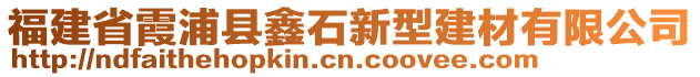 福建省霞浦縣鑫石新型建材有限公司