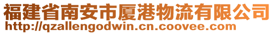 福建省南安市廈港物流有限公司