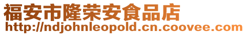 福安市隆榮安食品店