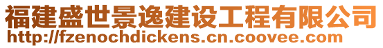 福建盛世景逸建設工程有限公司