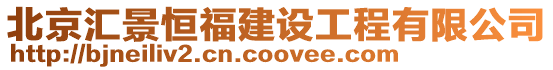 北京匯景恒福建設工程有限公司