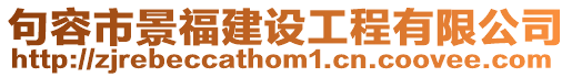 句容市景福建設工程有限公司