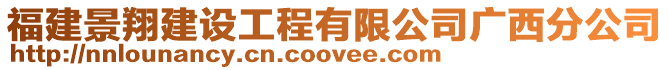 福建景翔建設工程有限公司廣西分公司