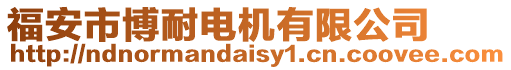 福安市博耐電機(jī)有限公司