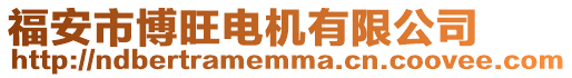 福安市博旺電機(jī)有限公司