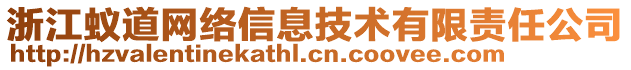 浙江蟻道網(wǎng)絡(luò)信息技術(shù)有限責(zé)任公司