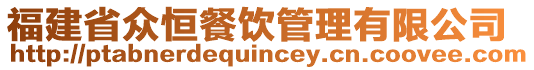 福建省眾恒餐飲管理有限公司