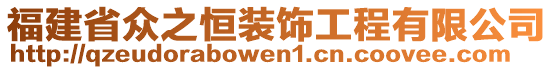 福建省眾之恒裝飾工程有限公司