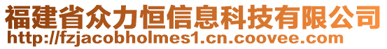 福建省眾力恒信息科技有限公司