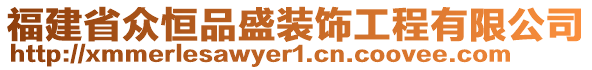 福建省眾恒品盛裝飾工程有限公司