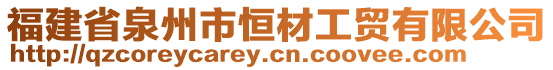 福建省泉州市恒材工貿有限公司