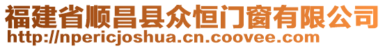 福建省順昌縣眾恒門窗有限公司