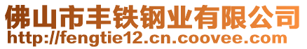 佛山市丰铁钢业有限公司