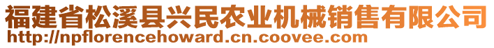 福建省松溪縣興民農(nóng)業(yè)機(jī)械銷售有限公司