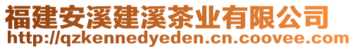 福建安溪建溪茶業(yè)有限公司