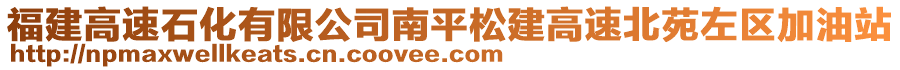 福建高速石化有限公司南平松建高速北苑左區(qū)加油站