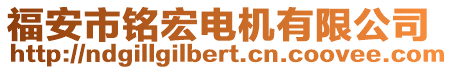 福安市銘宏電機(jī)有限公司