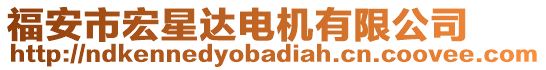 福安市宏星達電機有限公司