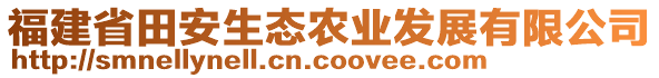 福建省田安生態(tài)農(nóng)業(yè)發(fā)展有限公司