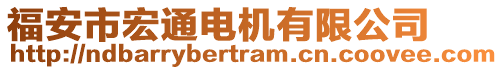 福安市宏通電機(jī)有限公司