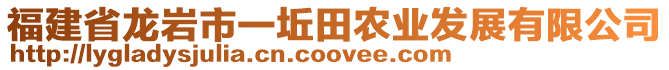 福建省龍巖市一坵田農(nóng)業(yè)發(fā)展有限公司