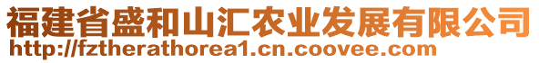 福建省盛和山匯農(nóng)業(yè)發(fā)展有限公司