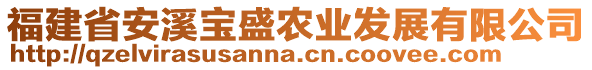 福建省安溪寶盛農(nóng)業(yè)發(fā)展有限公司