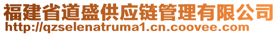 福建省道盛供應(yīng)鏈管理有限公司