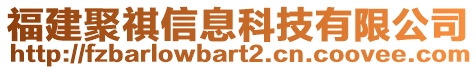 福建聚祺信息科技有限公司