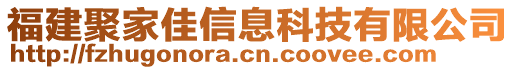 福建聚家佳信息科技有限公司