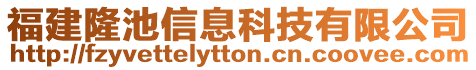 福建隆池信息科技有限公司